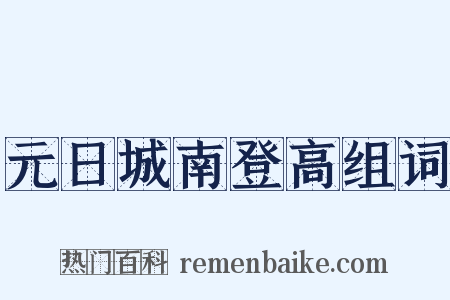 元日城南登高组词是什么意思的图片